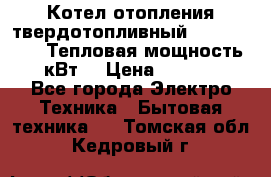 Котел отопления твердотопливный Dakon DOR 32D.Тепловая мощность 32 кВт  › Цена ­ 40 000 - Все города Электро-Техника » Бытовая техника   . Томская обл.,Кедровый г.